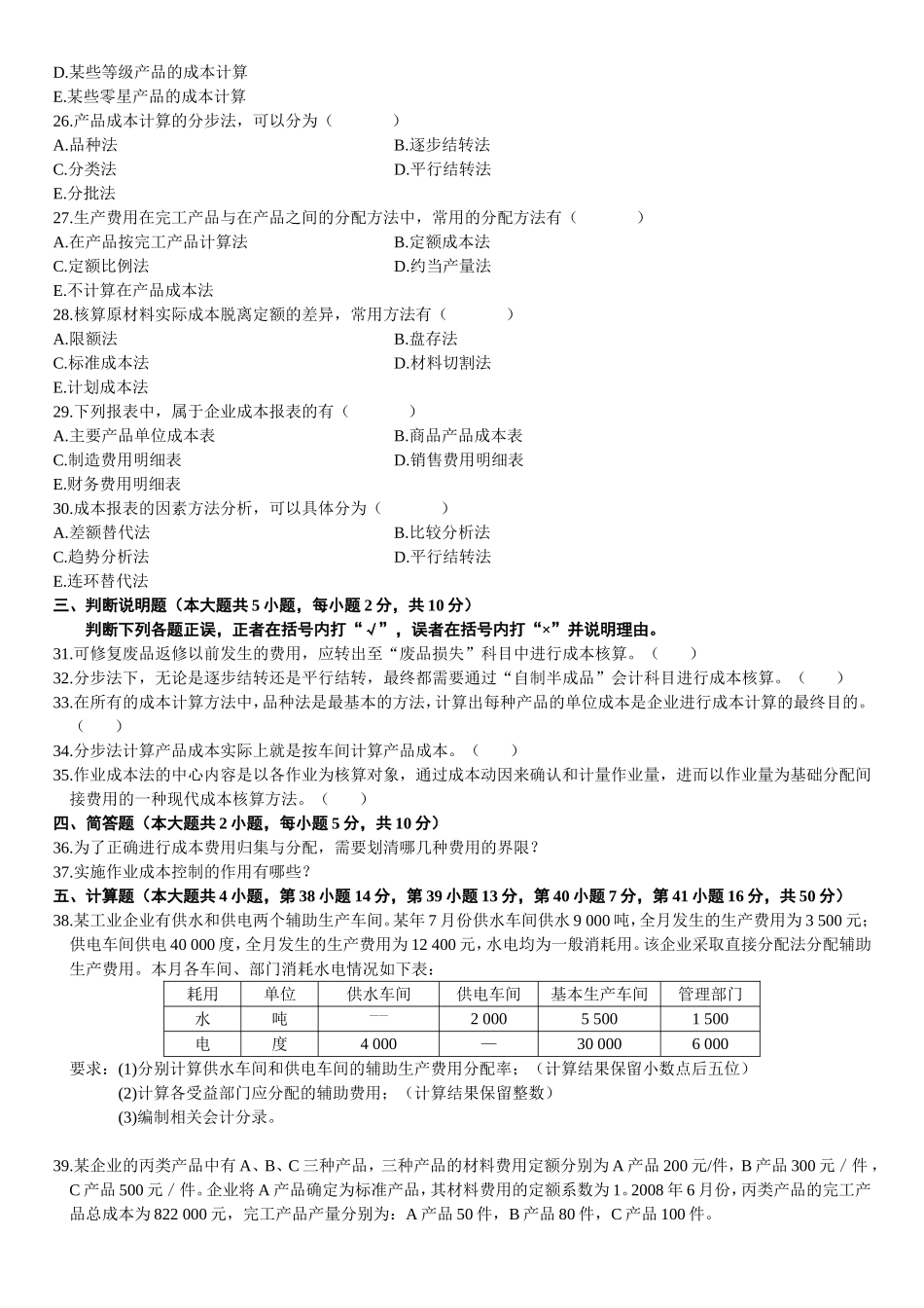全国10月高等教育自学考试成本会计试题_第3页