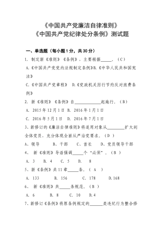 《中国共产党廉洁自律准则》《中国共产党纪律处分条例》测试题