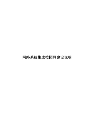 网络系统集成校园网建设说明