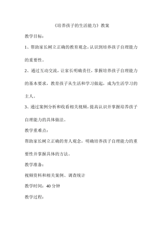 《培养孩子的生活能力》教案