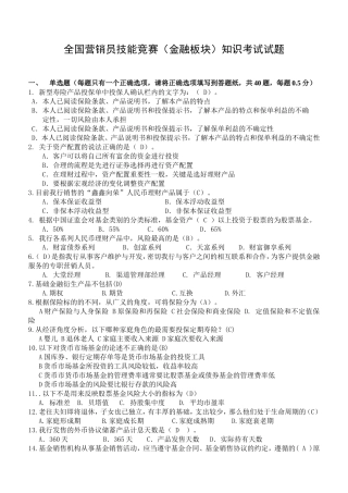 全国营销员技能竞赛（金融板块）知识考试试题