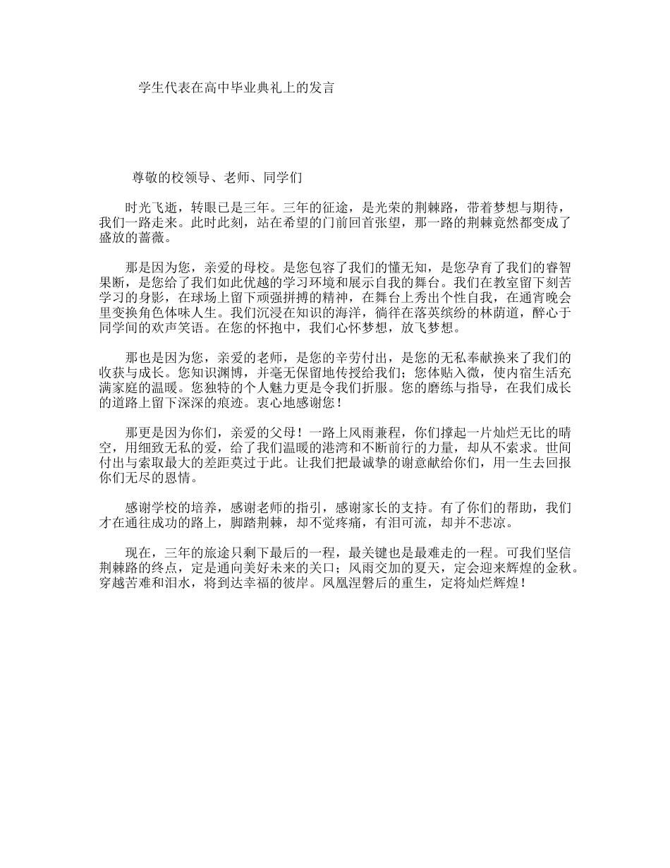 学生代表在高中毕业典礼上的发言_第1页
