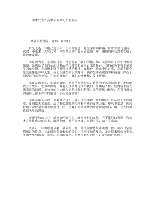 学生代表在高中毕业典礼上的发言