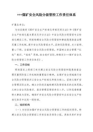 煤矿安全风险分级管控工作责任体系