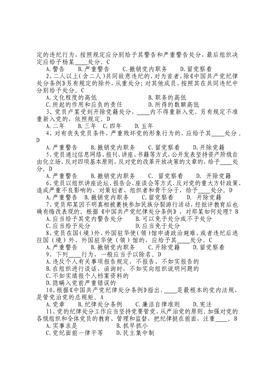 《中国共产党廉洁自律准则》《中国共产党纪律处分条例》知 识 测 试 题_第3页