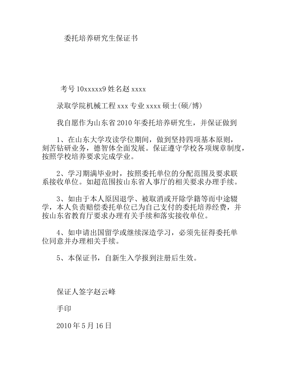 委托培养研究生保证书_第1页