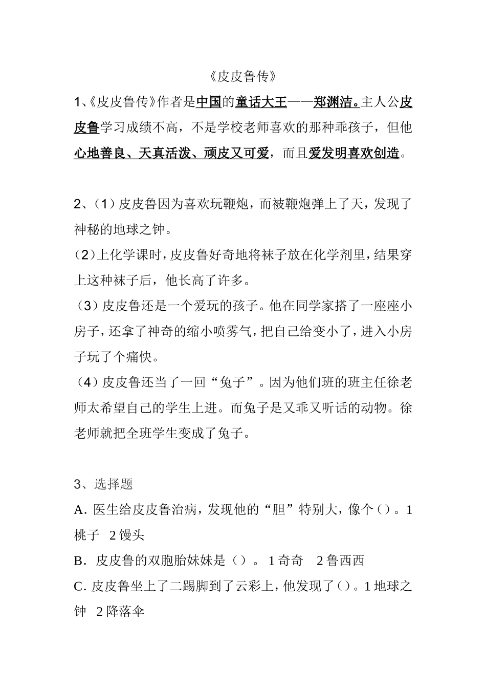 《皮皮鲁传》_第1页