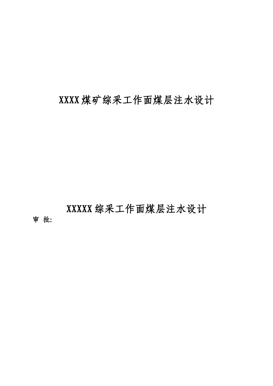 XXXX煤矿综采工作面煤层注水设计_第1页