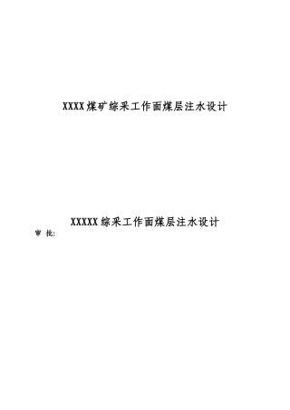 XXXX煤矿综采工作面煤层注水设计