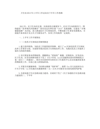 卫生局 年上半年工作总结及下半年工作思路