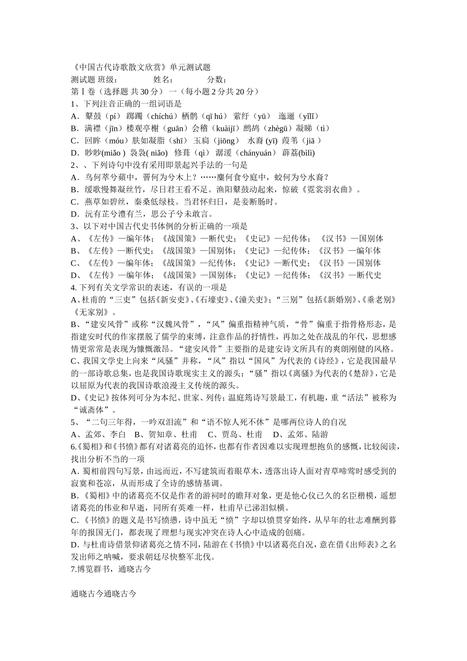《中国古代诗歌散文欣赏》单元测试题测试题_第1页