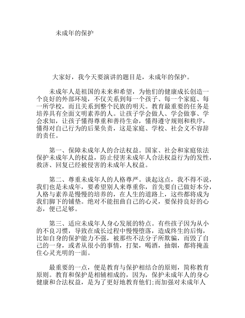 未成年的保护 演讲稿_第1页
