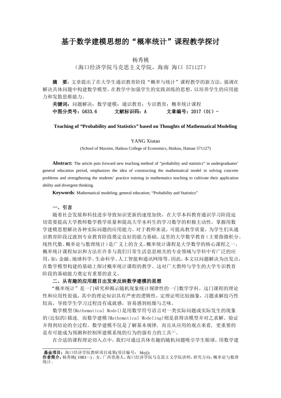 基于数学建模思想的“概率统计”课程教学探讨_第1页
