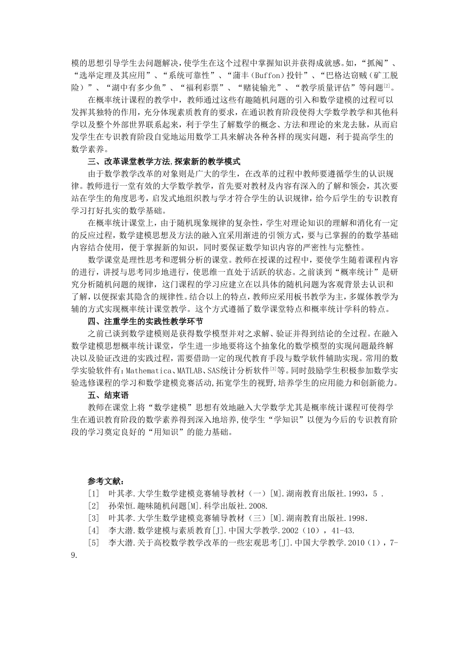 基于数学建模思想的“概率统计”课程教学探讨_第2页