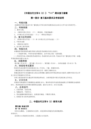 《中国古代文学B（2）》“1+1”期末复习套餐