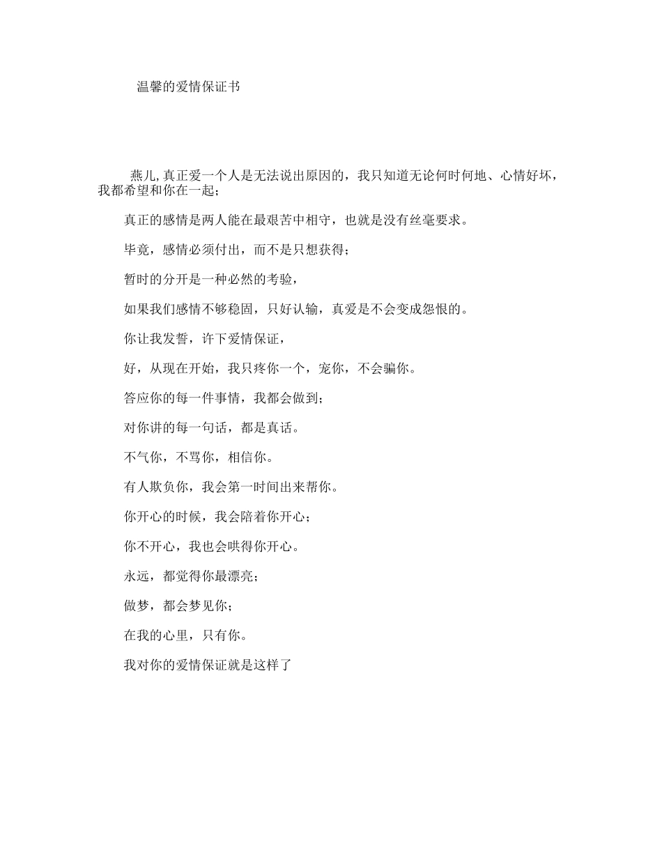 温馨的爱情保证书_第1页