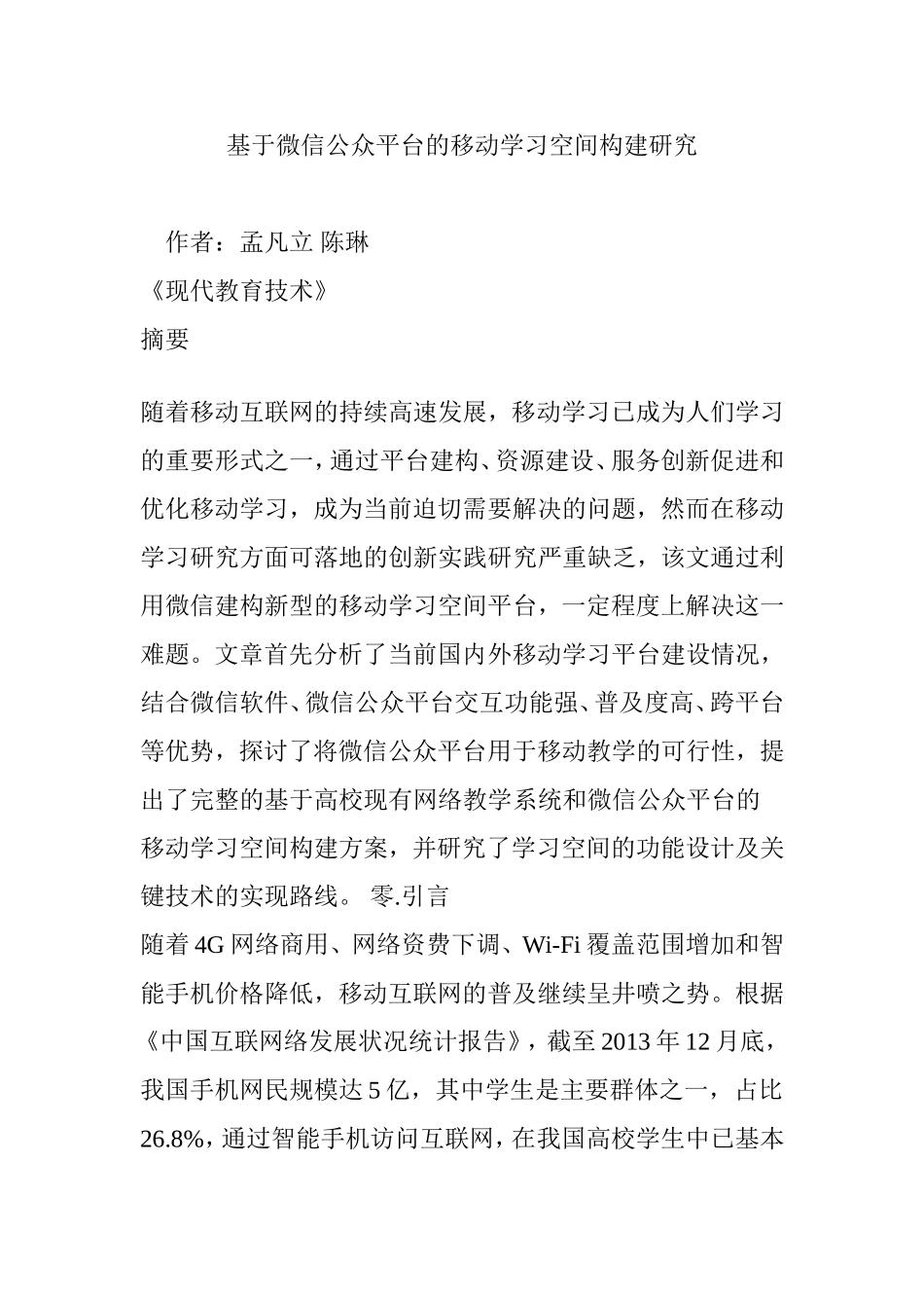 基于微信公众平台的移动学习空间构建研究_第1页