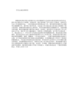 学生会成员辞职信