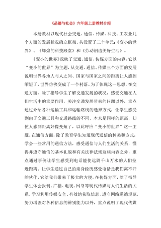 《品德与社会》六年级上册教学内容介绍