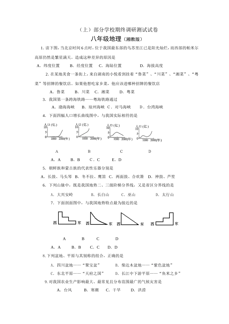 八年级地理（湘教版）部分学校期终调研测试试卷_第1页