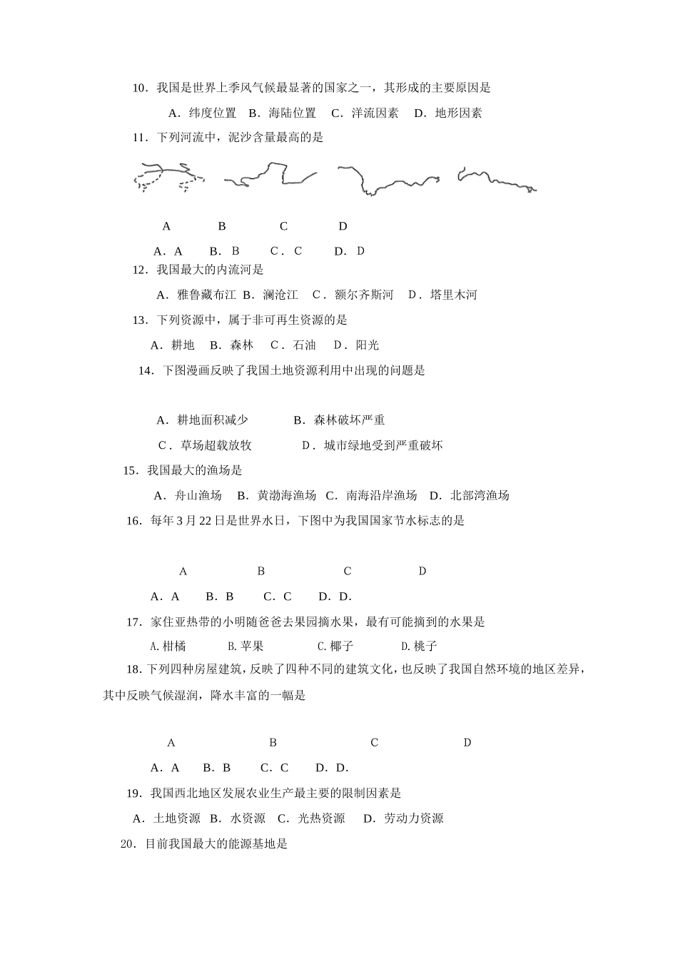 八年级地理（湘教版）部分学校期终调研测试试卷_第2页