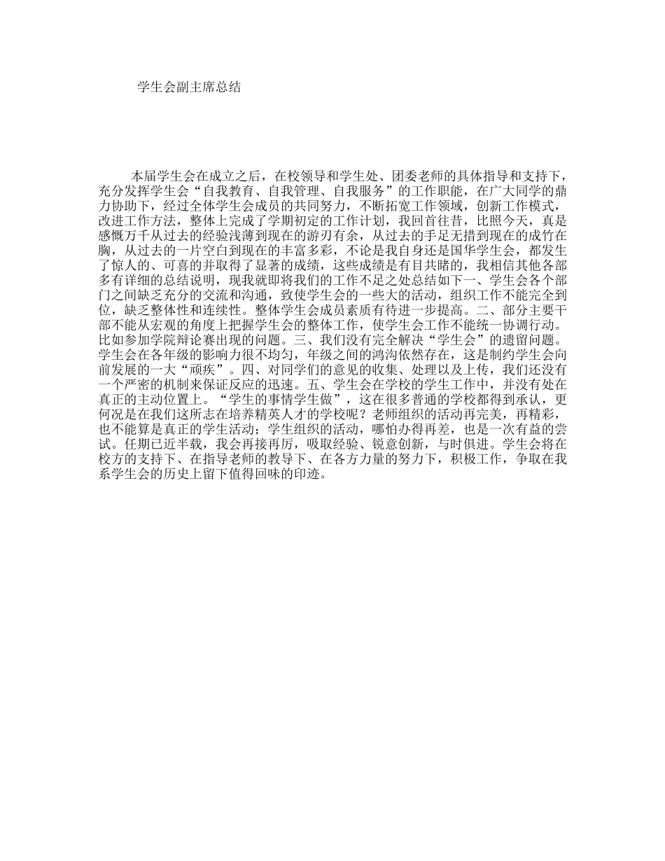 学生会副主席总结_第1页