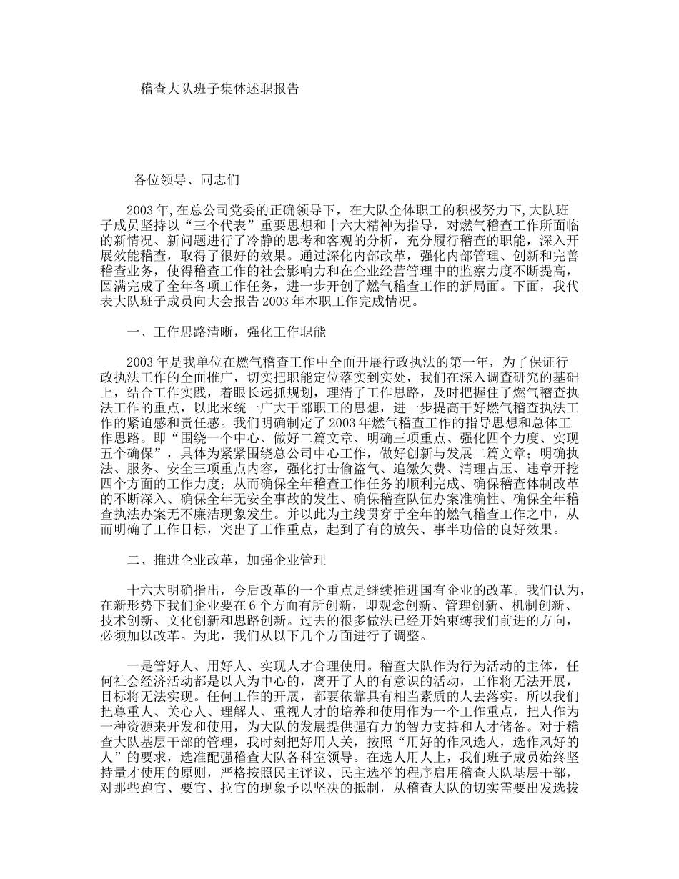 稽查大队班子集体述职报告_第1页