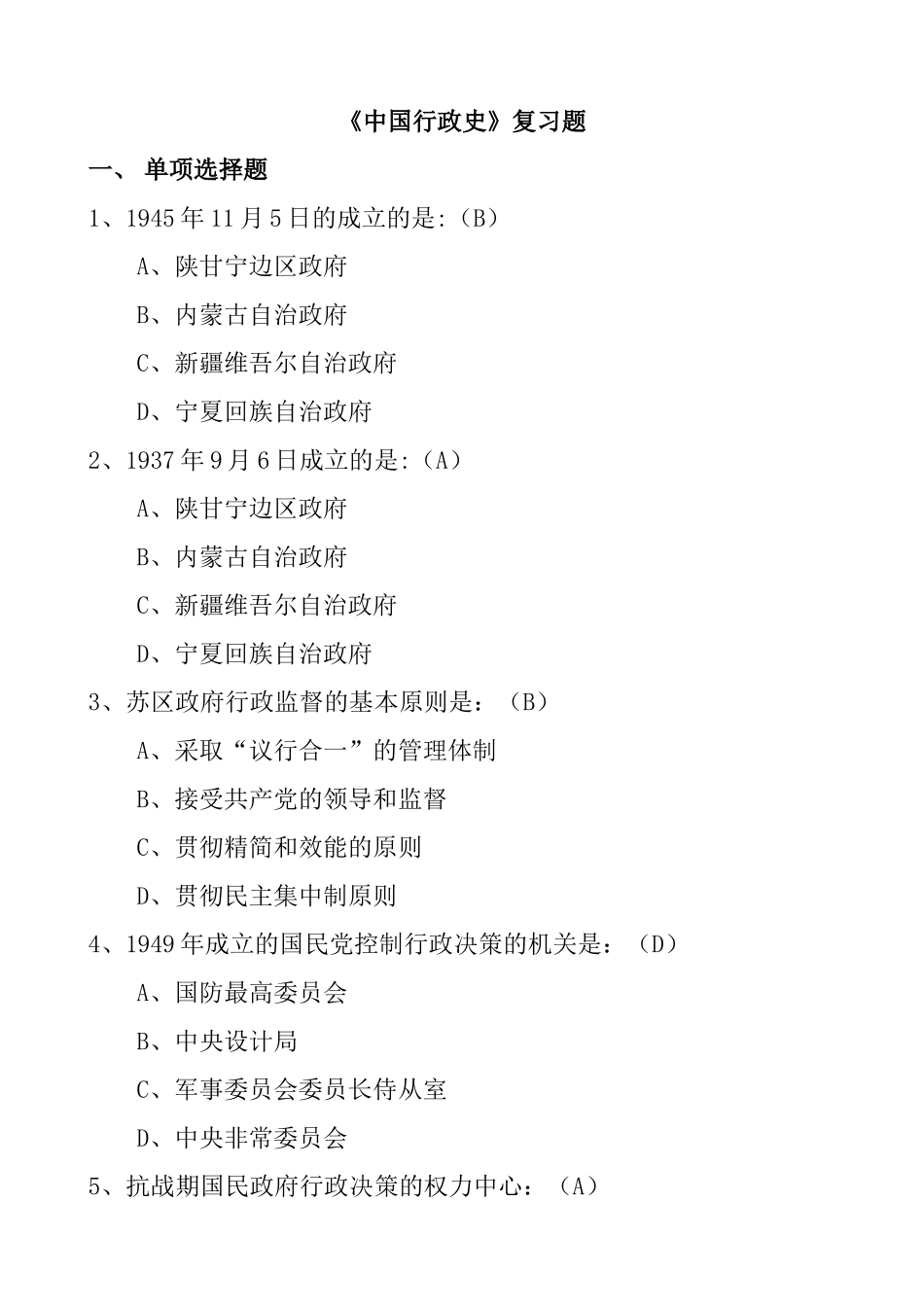 《中国行政史》复习题_第1页