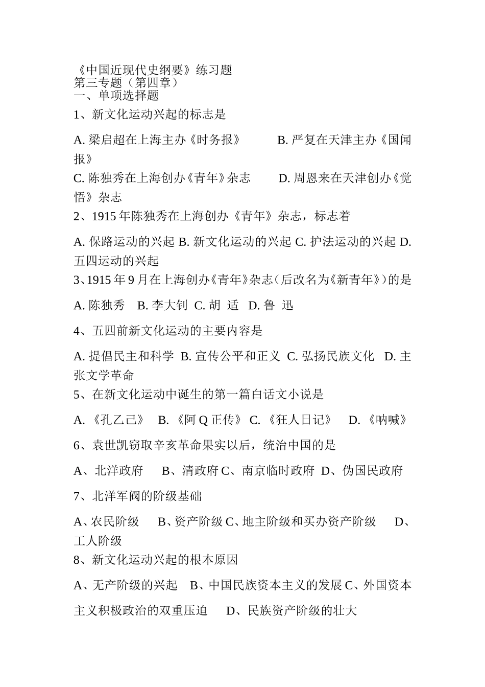 《中国近现代史纲要》第三专题（第四章）练习题_第1页