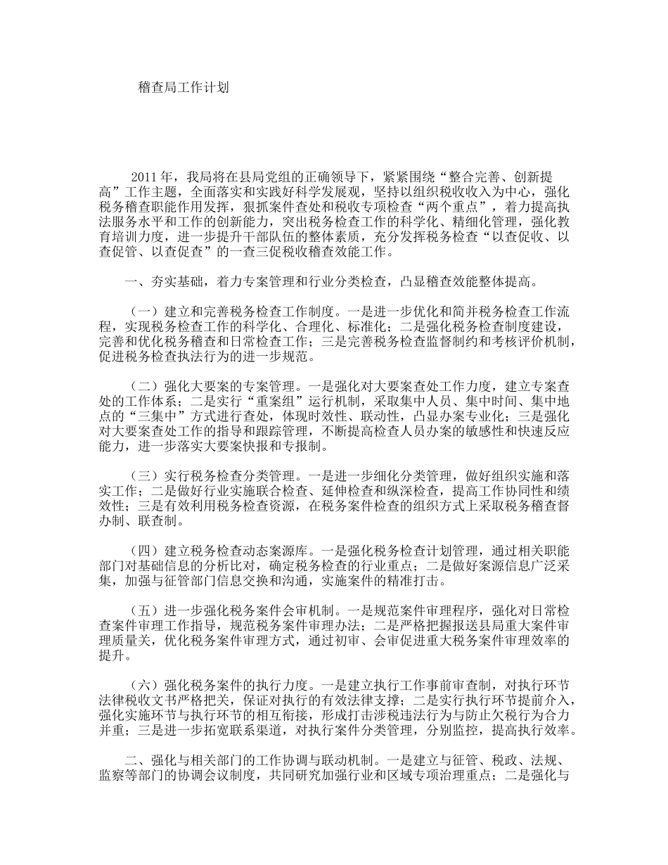 稽查局工作计划_第1页