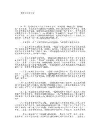 稽查局工作计划