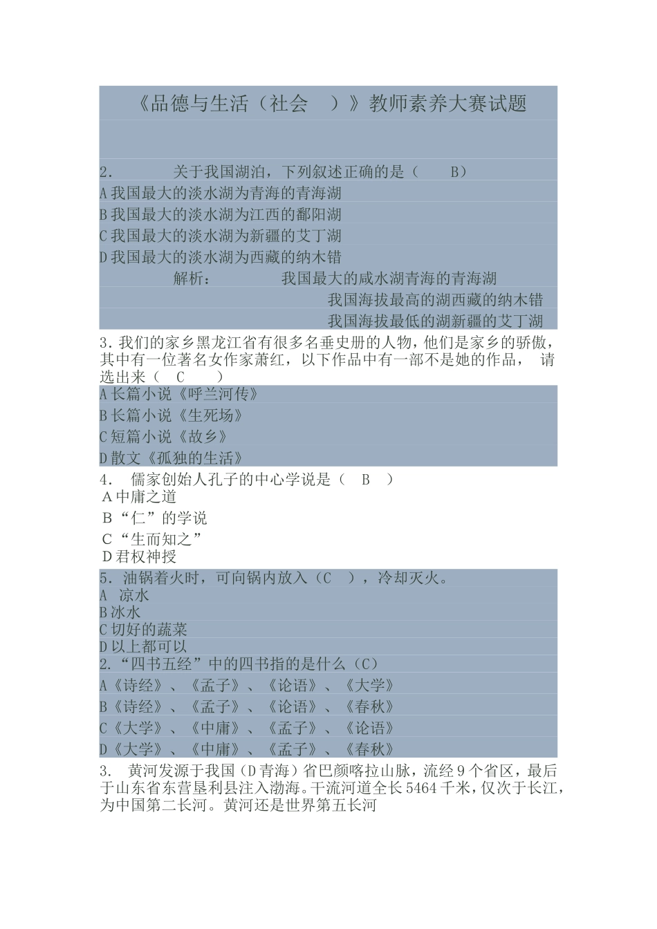 《品德与生活（社会 ）》教师素养大赛试题_第1页