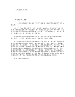五四文艺汇演总结