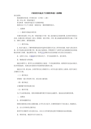 《中国历史》七年级（上册）第三单元《匈奴的兴起及于汉朝的和战》说课稿