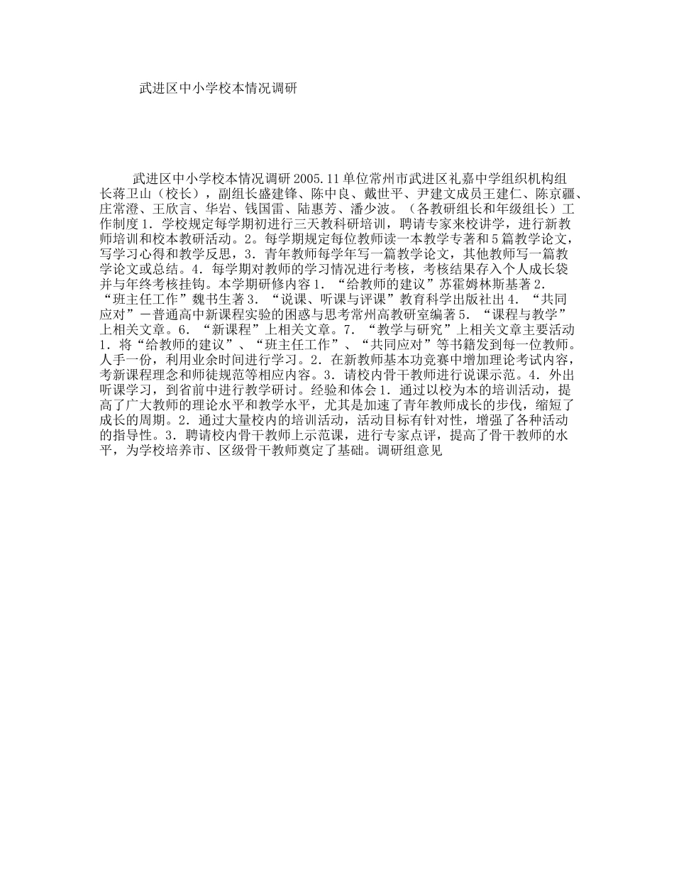 武进区中小学校本情况调研_第1页