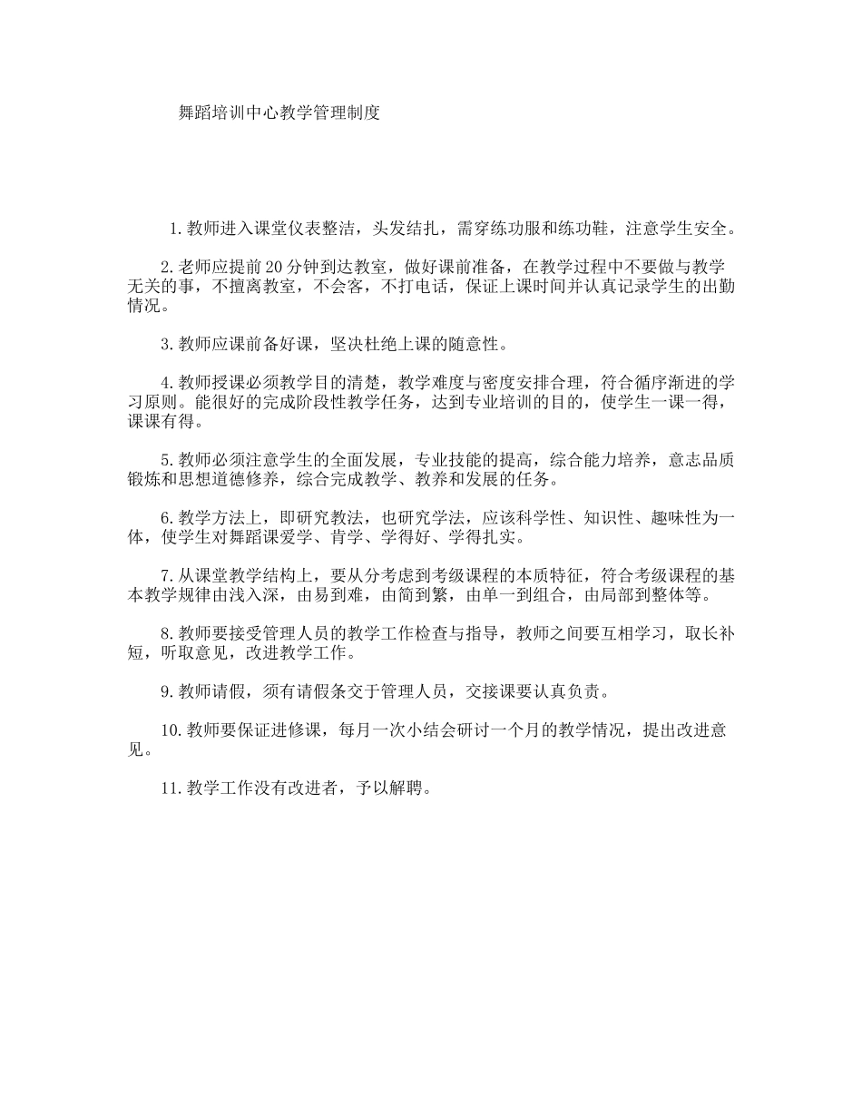 舞蹈培训中心教学管理制度_第1页