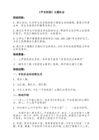 《平安校园》主题队会