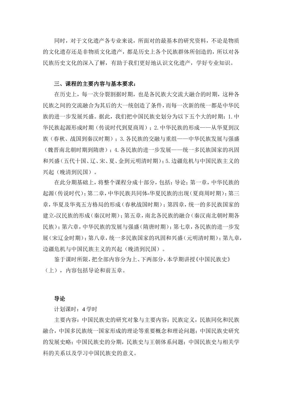 《中国民族史》教学大纲_第2页
