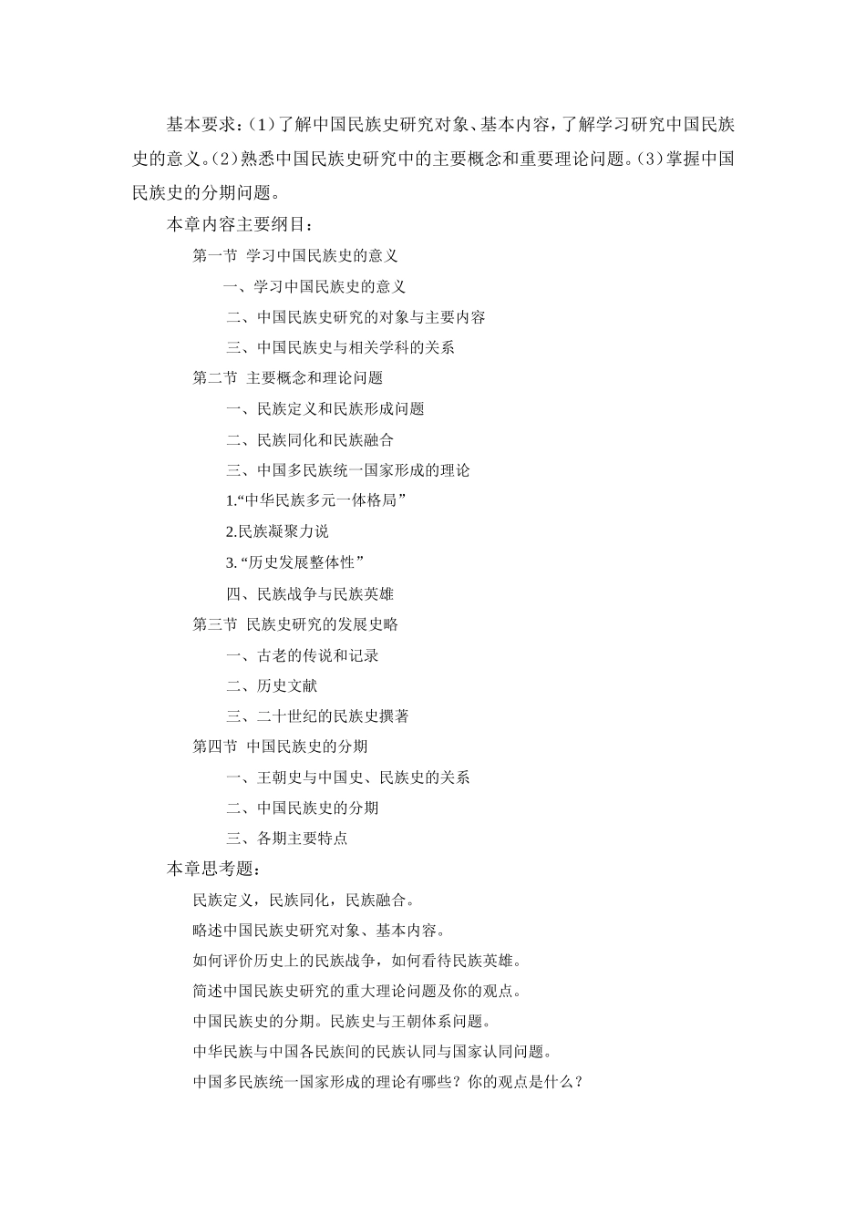 《中国民族史》教学大纲_第3页