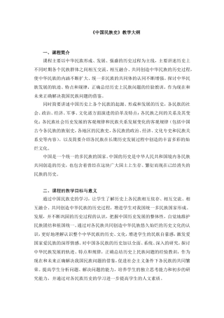 《中国民族史》教学大纲