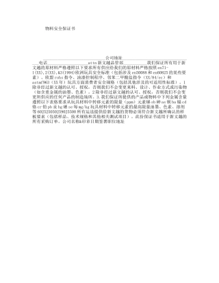 物料安全保证书