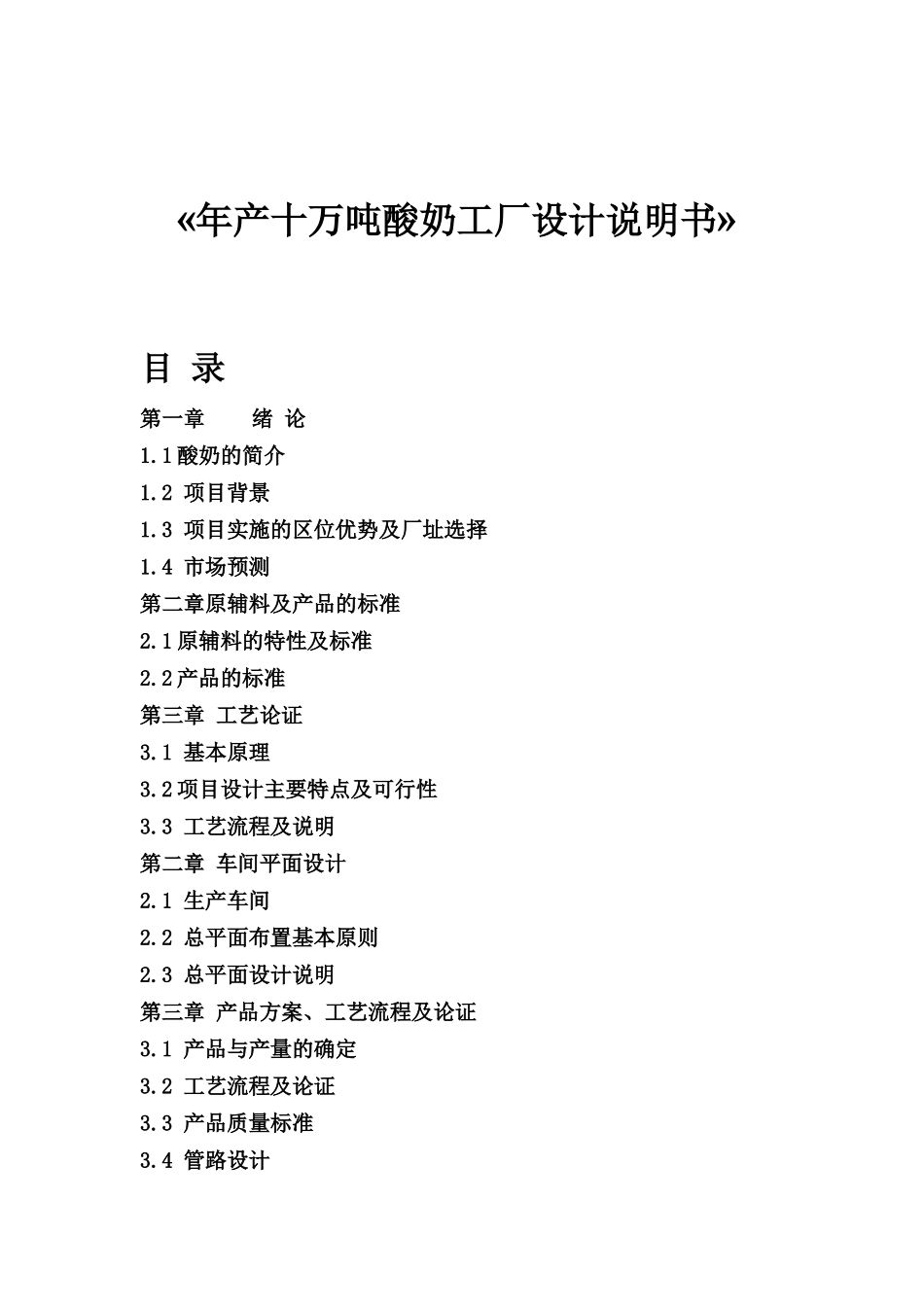 年产十万吨酸奶工厂设计说明书_第1页