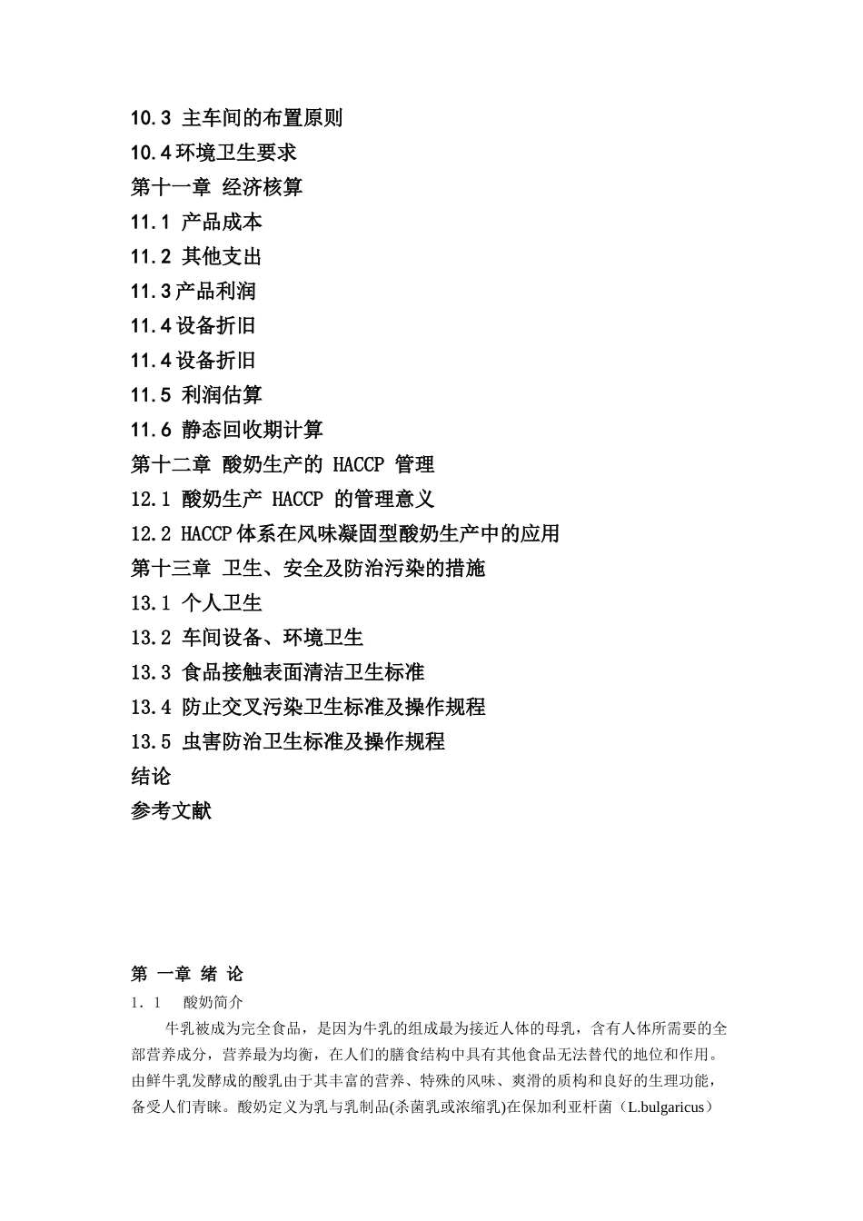 年产十万吨酸奶工厂设计说明书_第3页