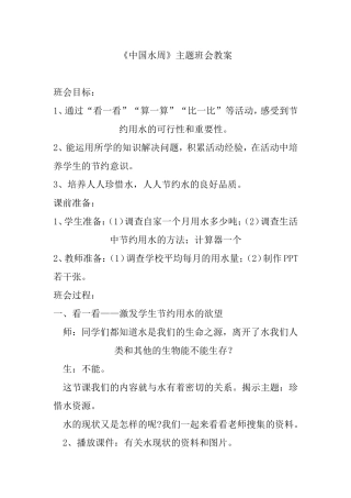 《中国水周》主题班会教案