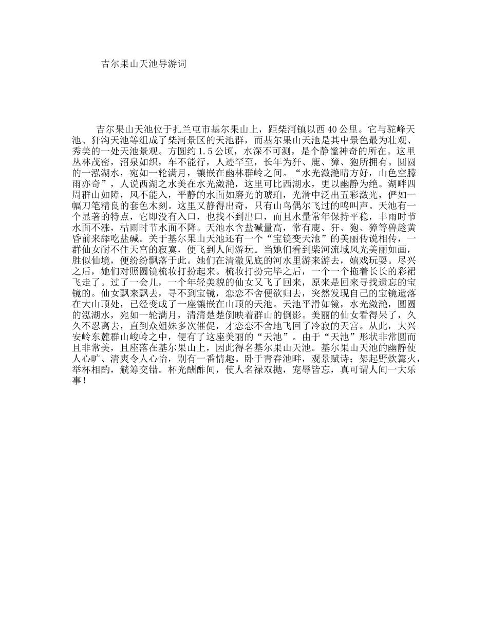 吉尔果山天池导游词_第1页