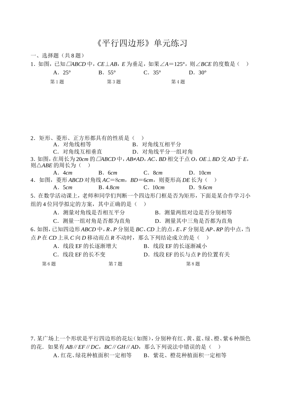 《平行四边形》单元练习_第1页