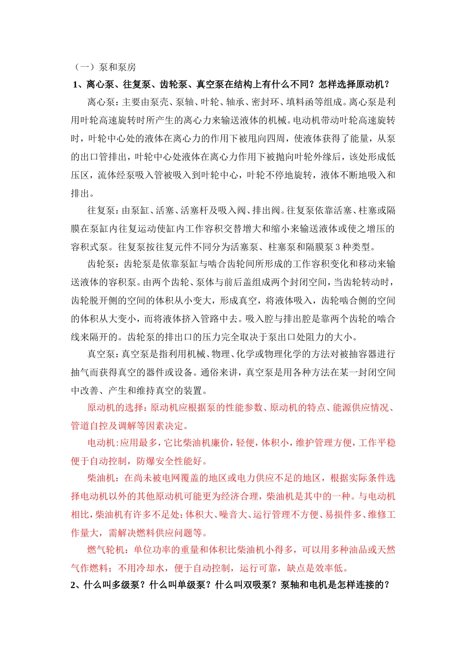 泵和泵房简答题汇总_第1页