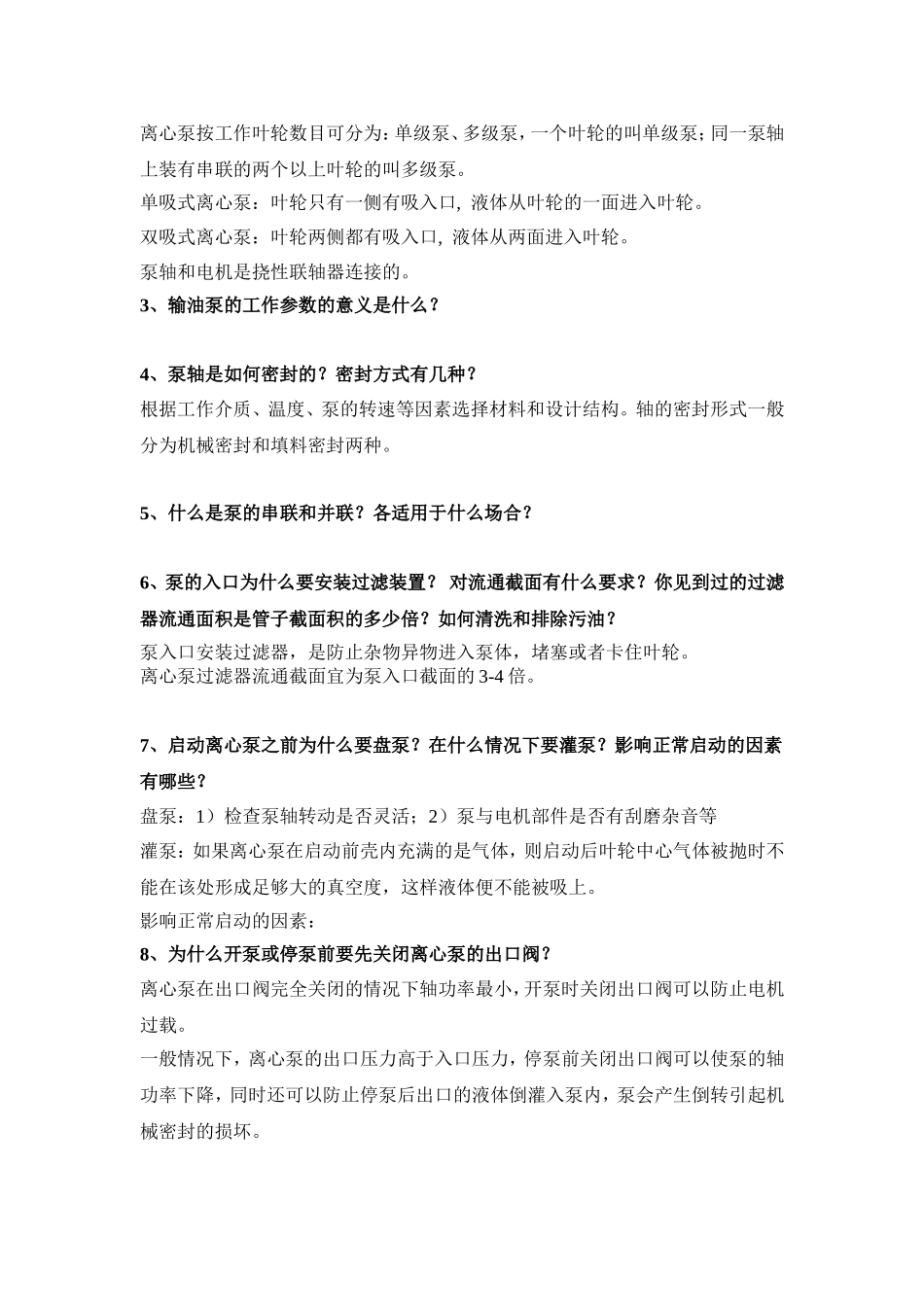 泵和泵房简答题汇总_第2页