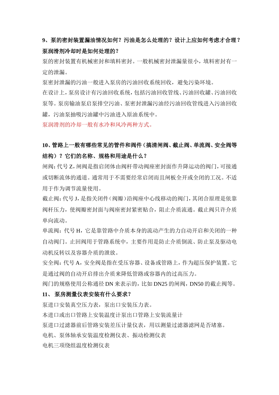 泵和泵房简答题汇总_第3页