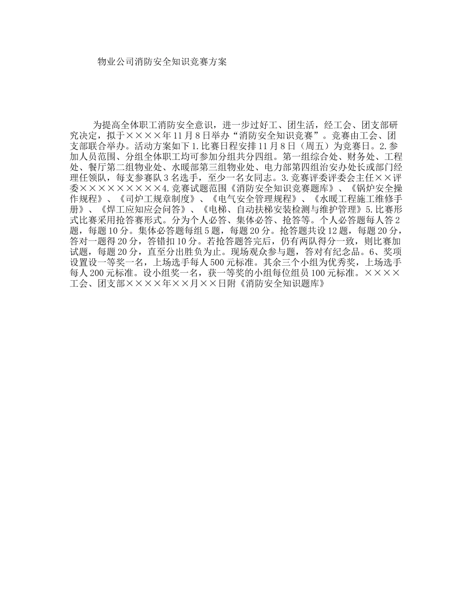 物业公司消防安全知识竞赛方案_第1页